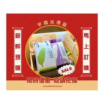 阿勝栽的|阿勝栽的|芋香米禮盒 🎁