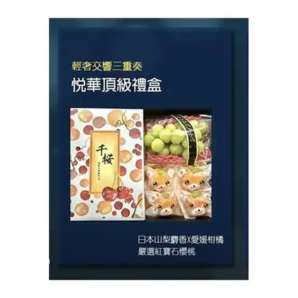 千櫻|悅華頂級禮盒