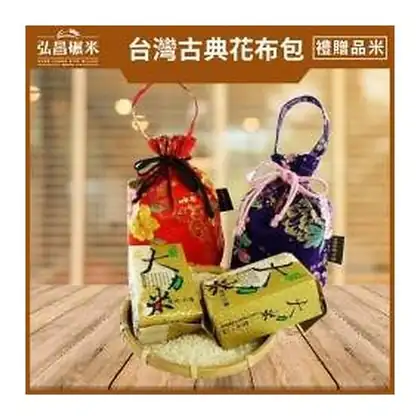 弘昌碾米／宜立禾｜[年節禮盒]台灣古典花布包(300g*2入)