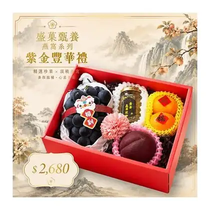 七福盛菓|盛菓甄養燕窩系列:紫金豐華禮