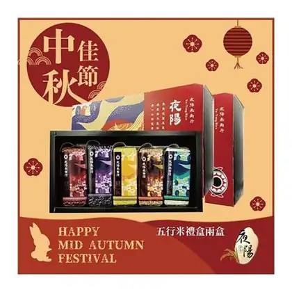 夜陽米商行|中秋節限定 五行夜陽米禮盒X2盒組-超取限購1組 ★超過數量/限宅配
